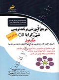 مرجع آموزشی برنامه نویسی شی گرا با #C ( جلد اول - ویرایش جدید )