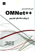 آموزش گام به گام شبیه سازی ++OMNet با رویکرد شبکه های خودرویی
