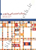 عدالت اجتماعی و شهر