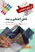 آزمون های استخدامی تامین اجتماعی و بیمه