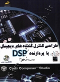 طراحی کنترل کننده های دیجیتال با پردازنده DSP