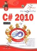 مرجع آموزشی برنامه نویسی 2010 #C ( جلد 1 )