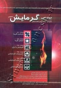 مهندسی گرمایش عومی