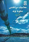 محاسبات سرانگشتی خطوط لوله - جلد سوم