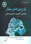 توربین های بخار (طراحی، کاربرد، به روز رسانی)
