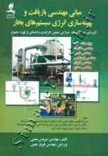 مبانی مهندسی بازیافت و بهینه سازی انرژی سیستم های بخار