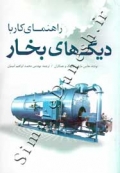 راهنمای کار با دیگ های بخار