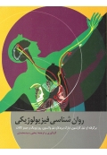روان شناسی فیزیولوژیکی