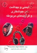 ایمنی و بهداشتی در جوشکاری و فرآیندهای مربوطه
