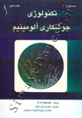 تکنولوژی جوشکاری آلومینیوم