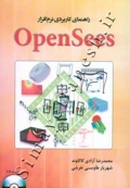 راهنمای کاربردی نرم افزار OpenSees