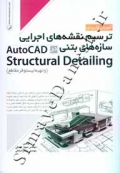 آموزش کاربردی ترسیم نقشه های اجرایی سازه های بتنی در AutoCAD Structures Detailing و تهیه لیستوفر مقاطع