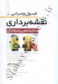 اصول و مبانی نقشه برداری و تکنیک های پیشرفته آن 9786001681769