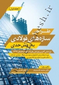 طراحی سازه های فولادی به روش حدی ( جلد اول )