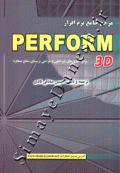 مرجع جامع نرم افزار Perform 3D