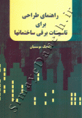 راهنمای طراحی برای تاسیسات ساختمانها
