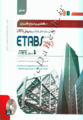 Etabs 2013 - طراحی سازه های فولادی به روش LRFD - جلد اول