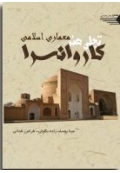 کاروانسرا تجلی هنر معماری اسلامی