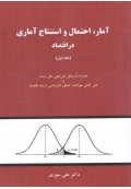 آمار احتمال و استنتاج آماری در اقتصاد ( جلد اول )