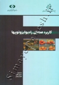 کاربرد صنعتی رادیوایزوتوپها