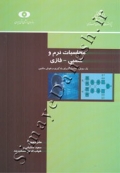 محاسبات نرم و عصبی - فازی