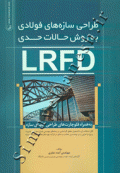 طراحی سازه های فولادی به روش حالات حدی ( LRFD )