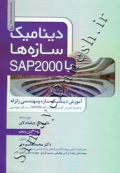 دینامیک سازه ها با SAP2000