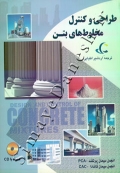 طراحی و کنترل مخلوط های بتن