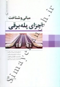 مبانی و شناخت اجزای پله برقی 9786001681707