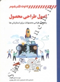 اصول طراحی محصول ( راهنمای طراحی محصولات برای استارتاپ ها )