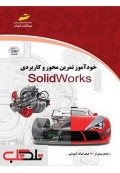 خودآموز تمرین محور و کاربردی SolidWorks