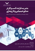 مدیریت فرایند کسب و کار در صنایع شیمیایی و داروسازی