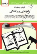 قوانین و مقررات راهنمایی و رانندگی