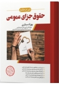 شرح جامع حقوق جزای عمومی