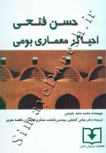 حسن فتحی - احیاگر معماری بومی