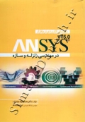 راهنمای کاربردی نرم افزار ANSYS v15.0 در مهندسی زلزله و سازه