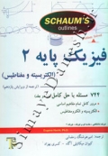 فیزیک پایه 2 - الکتریسیته و مغماطیس