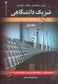 فیزیک دانشگاهی ( مکانیک، شاره ها، موج، گرما - جلد اول - ویراست دوازدهم )