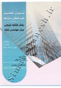 تئوری تحلیل غیر خطی سازه ها روش تشابه نیرویی برای مهندسی زلزله