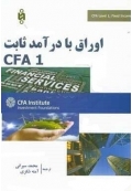 اوراق با درآمد ثابت 1 CFA