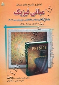 تحلیل و تشریح کامل مسائل مبانی فیزیک ( جلد دوم - الکتریسیته و مغناطیس - ویرایش دهم )