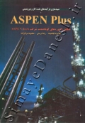 شبیه سازی فرآیندهای نفت، گاز و پتروشیمی - ASPEN Plus