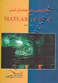 برنامه نویسی برای مهندسان شیمی با استفاده از MATLAB و ++C و C