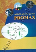 شبیه سازی فرآیندهای پالایشگاهی PROMAX