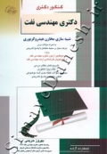 کنکور دکتری مهندسی نفت