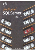 آموزش کاربردی SQL Server 2019