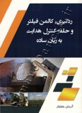 ردگیری، کالمن فیلتر و حلقه کنترل هدایت به زبان ساده