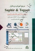 مرجع آموزشی نرم افزار Saphir & Topaze - در تفسیر چاه آزمایی مخازن هیدروکربوری