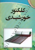 کلکتور خورشیدی