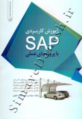 آموزش کاربردی SAP با پروژه های عملی